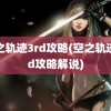 空之轨迹3rd攻略(空之轨迹3rd攻略解说)