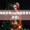 qq电脑管家(qq电脑管家怎么点亮)