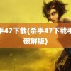 杀手47下载(杀手47下载手游破解版)