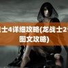 龙战士4详细攻略(龙战士2详细图文攻略)