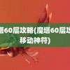 魔塔60层攻略(魔塔60层攻略移动神符)