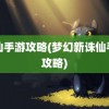 诛仙手游攻略(梦幻新诛仙手游攻略)