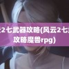 风云2七武器攻略(风云2七武器攻略魔兽rpg)