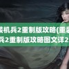 重装机兵2重制版攻略(重装机兵2重制版攻略图文详2)