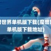 魔兽世界单机版下载(魔兽世界单机版下载地址)