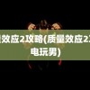 质量效应2攻略(质量效应2攻略电玩男)