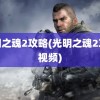 光明之魂2攻略(光明之魂2攻略视频)