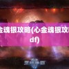 心金魂银攻略(心金魂银攻略pdf)