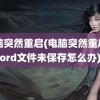 电脑突然重启(电脑突然重启word文件未保存怎么办)