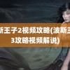 波斯王子2视频攻略(波斯王子3攻略视频解说)