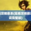 延禧攻略剧本(延禧攻略剧本台词完整版)