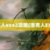 洛克人exe2攻略(洛克人EXE2)