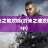 约束之地攻略(约束之地攻略 psp)