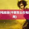 米聊电脑版(千聊怎么在电脑上用)