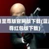 蓝月至尊版官网版下载(蓝月至尊红包版下载)