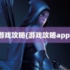 游戏攻略(游戏攻略app)