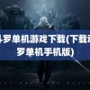 魂斗罗单机游戏下载(下载魂斗罗单机手机版)