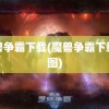 魔兽争霸下载(魔兽争霸下载地图)