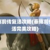 秦殇前传复活攻略(秦殇前传复活完美攻略)