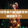 魔兽世界客户端(魔兽世界客户端卸载不了)