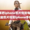 怎样把iphone照片传到电脑(电脑照片传到iphone手机)