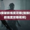 蜘蛛侠破碎维度攻略(蜘蛛侠破碎维度攻略视频)