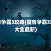 魔兽争霸3攻略(魔兽争霸3攻略大全最新)