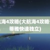 大航海4攻略(大航海4攻略详细蒂雅快速独立)