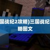 (三国战纪2攻略)三国战纪2攻略图文