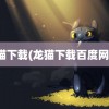 龙猫下载(龙猫下载百度网盘)