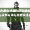 骑马与砍杀光明与黑暗攻略(骑马与砍杀光明与黑暗攻略宝箱)