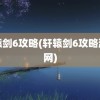 轩辕剑6攻略(轩辕剑6攻略游侠网)