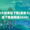 美食大战老鼠下载(美食大战老鼠下载最新版2020)