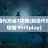 新绝代双骄1攻略(新绝代双骄攻略 3533play)