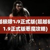 超越极限1.9正式版(超越极限1.9正式版恶魔攻略)