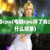 电脑cpu(电脑cpu坏了会出现什么现象)