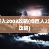 绿巨人2008攻略(绿巨人2通关攻略)