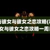 君与彼女与彼女之恋攻略(君与彼女与彼女之恋攻略一周目)