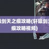 轩辕剑天之痕攻略(轩辕剑天之痕攻略视频)