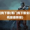 看门狗下载(看门狗下载安装手机版最新版)