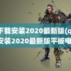 qq下载安装2020最新版(qq下载安装2020最新版平板电脑)