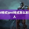 (psd格式)psd格式怎么发给别人