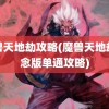 魔兽天地劫攻略(魔兽天地劫纪念版单通攻略)