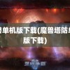 魔兽单机版下载(魔兽塔防单机版下载)