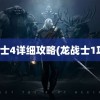 龙战士4详细攻略(龙战士1攻略)