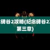 纪念碑谷2攻略(纪念碑谷2攻略第三章)