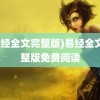 (易经全文完整版)易经全文完整版免费阅读