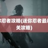 迷你忍者攻略(迷你忍者最后一关攻略)