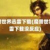 魔兽世界迅雷下载(魔兽世界迅雷下载没反应)