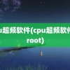 cpu超频软件(cpu超频软件免root)